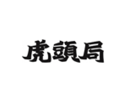 虎頭局